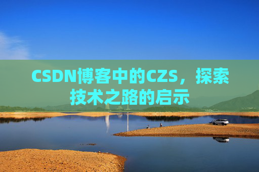CSDN博客中的CZS，探索技术之路的启示